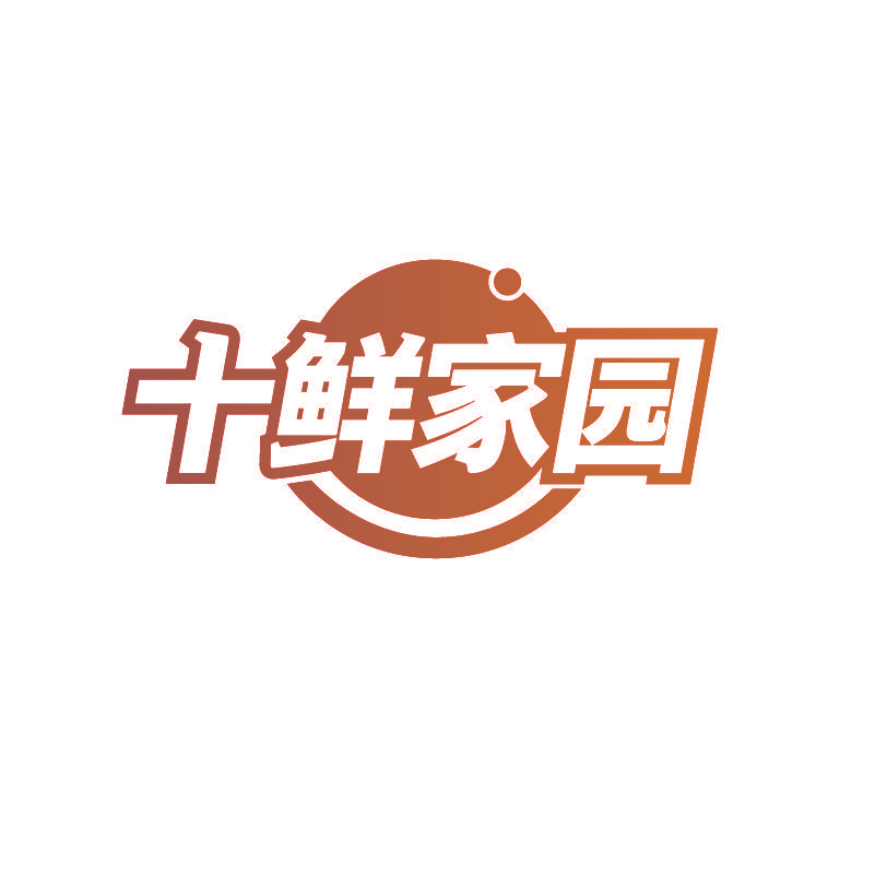 十鲜家园
