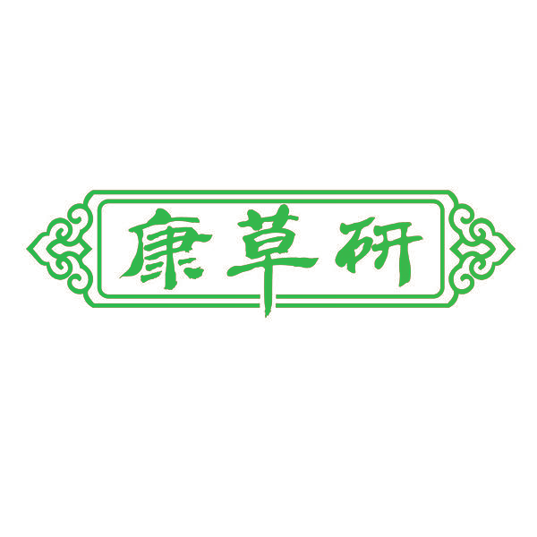 康草研