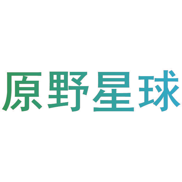 原野星球