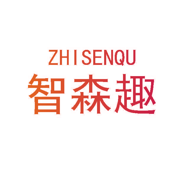 智森趣