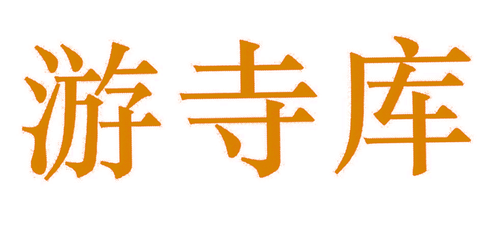 游寺库