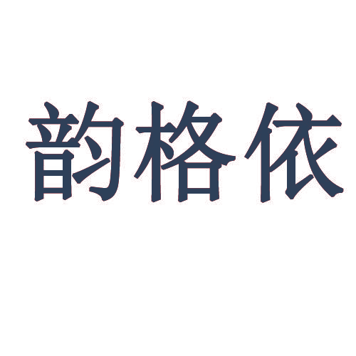 韵格依