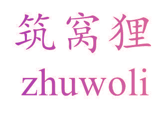 筑窝狸
