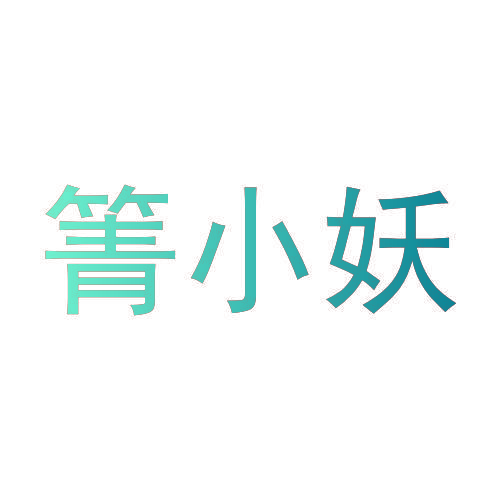 箐小妖