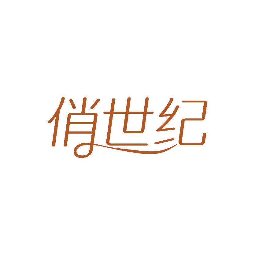 俏世纪