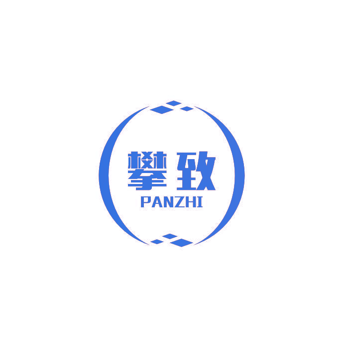 攀致