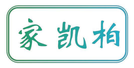 家凯柏