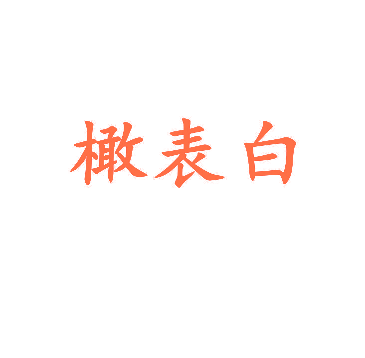 橄表白
