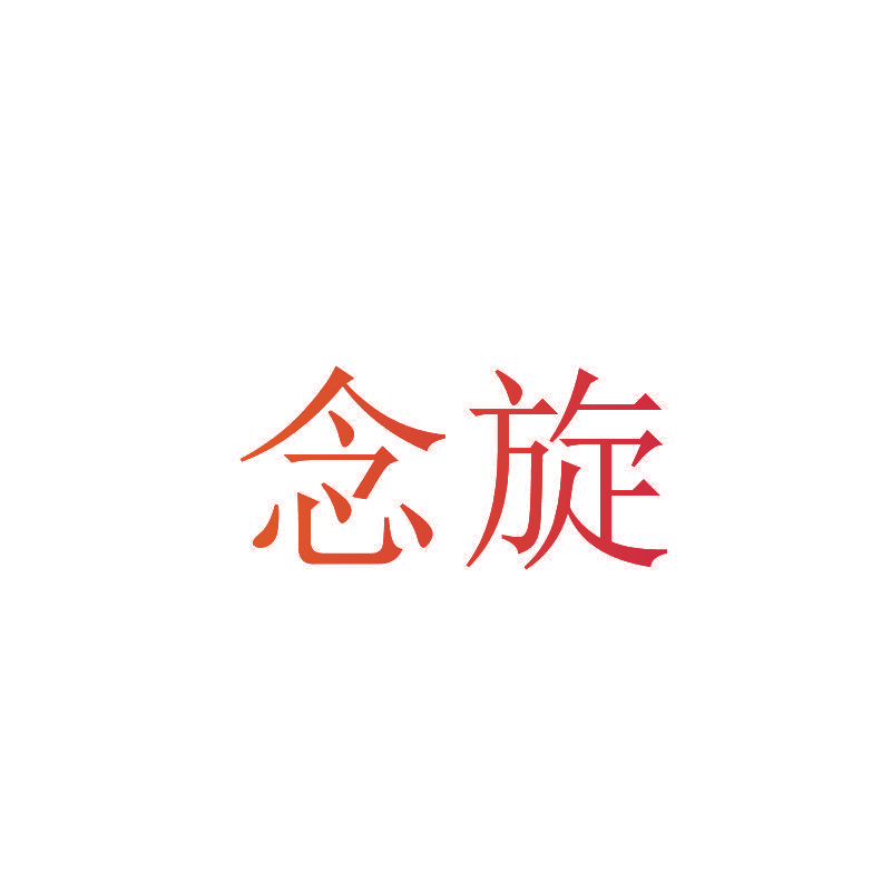 念旋