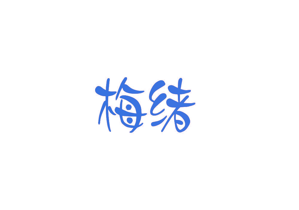 梅绪