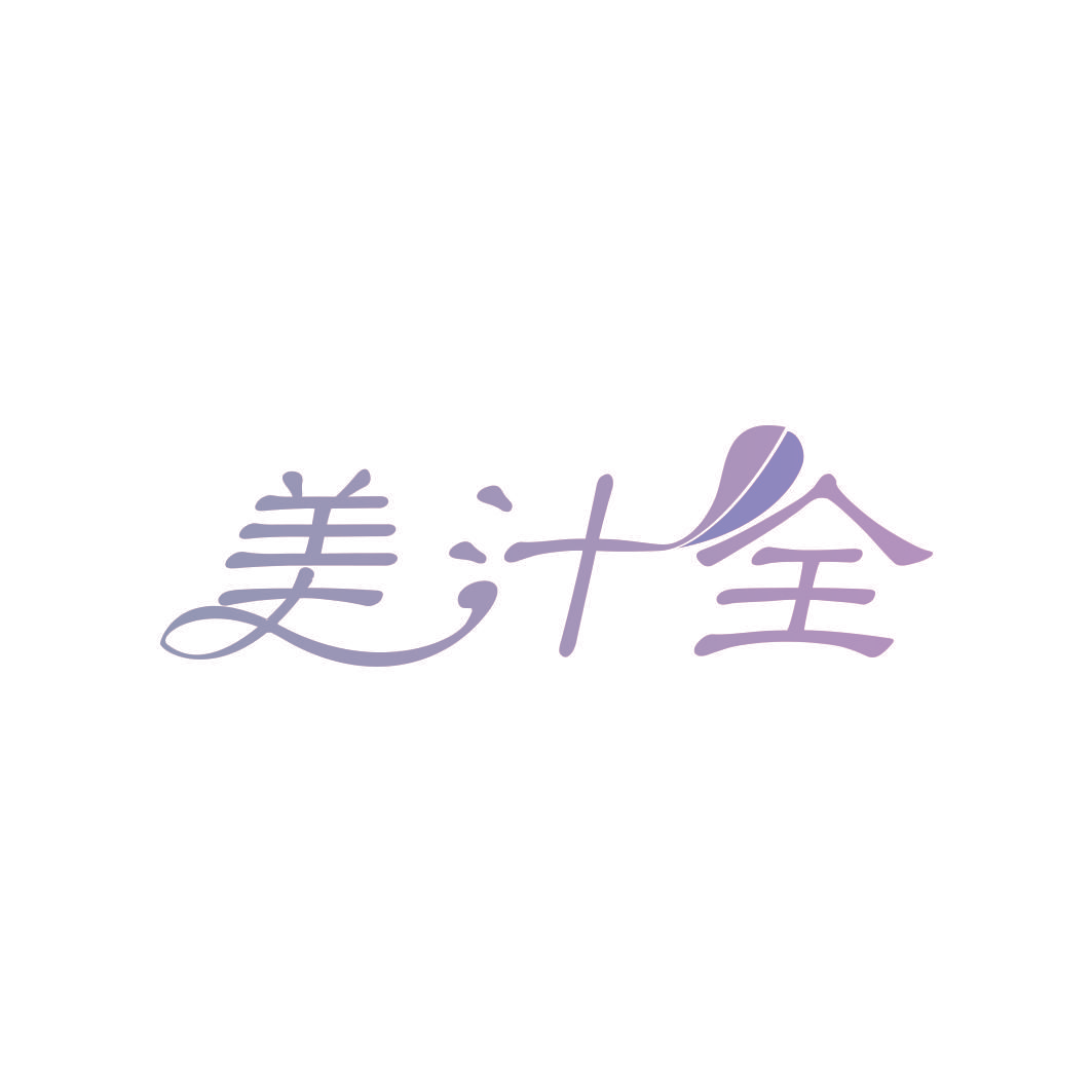 美汁全