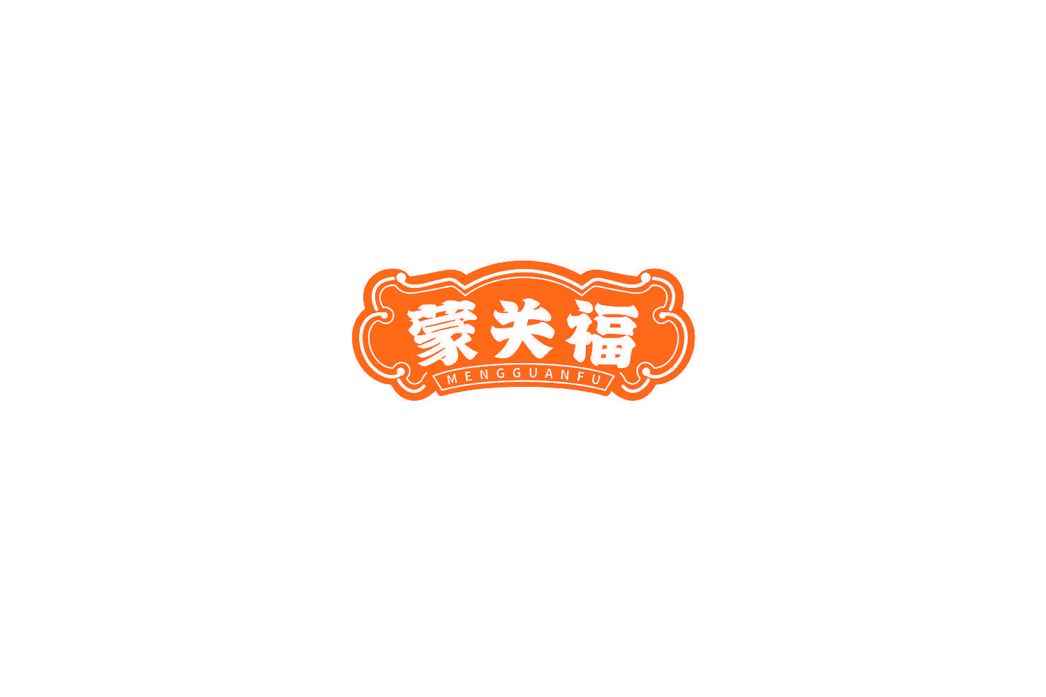 蒙关福