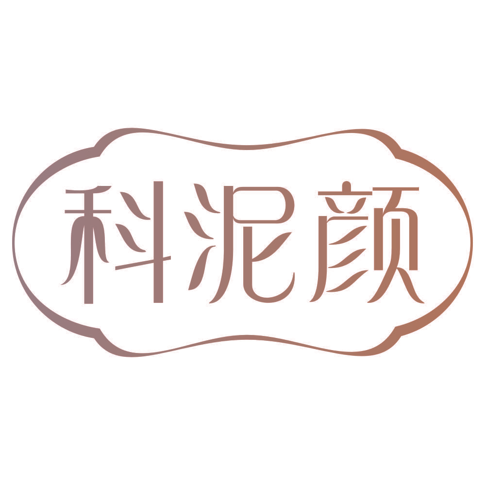 科泥颜