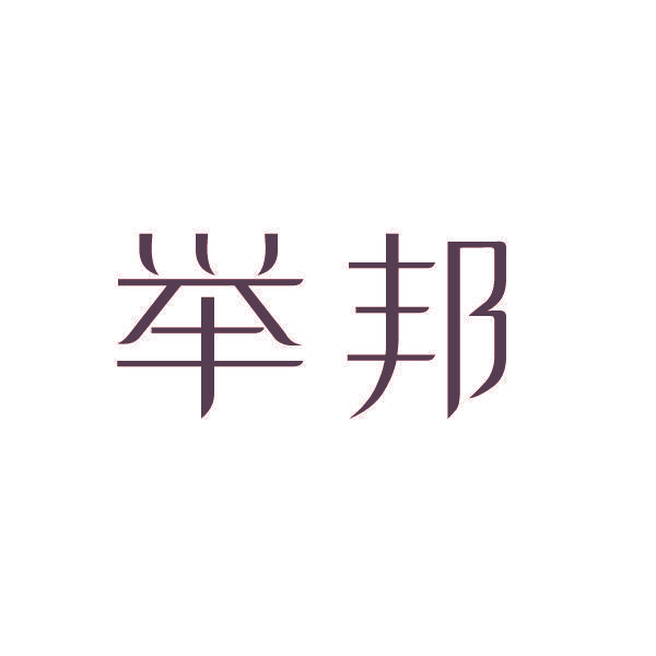 举邦
