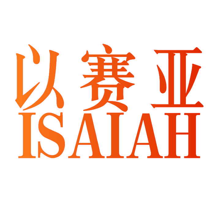 以赛亚 ISAIAH