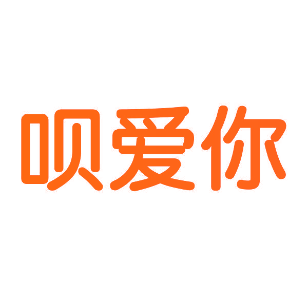 呗爱你