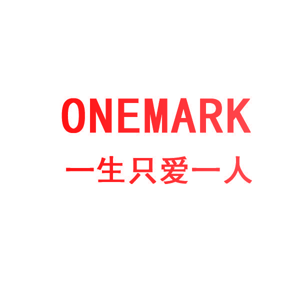一生只爱一人 ONEMARK