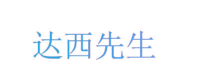 达西先生