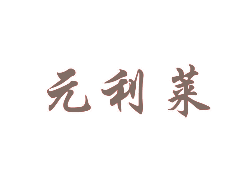 元利莱
