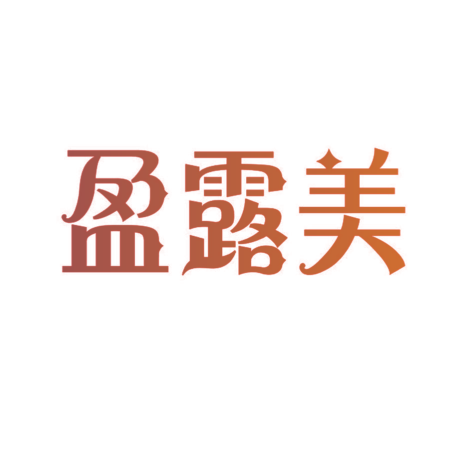 盈露美