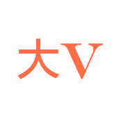 大V