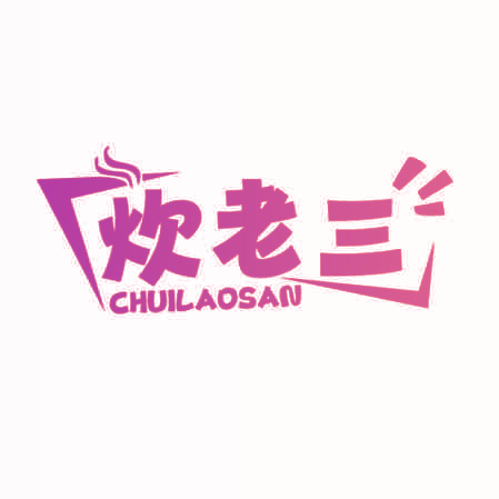 炊老三
