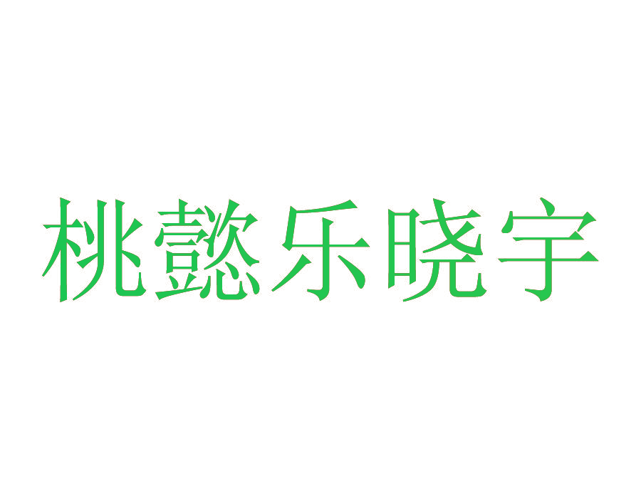 桃懿乐晓宇