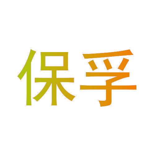 保孚
