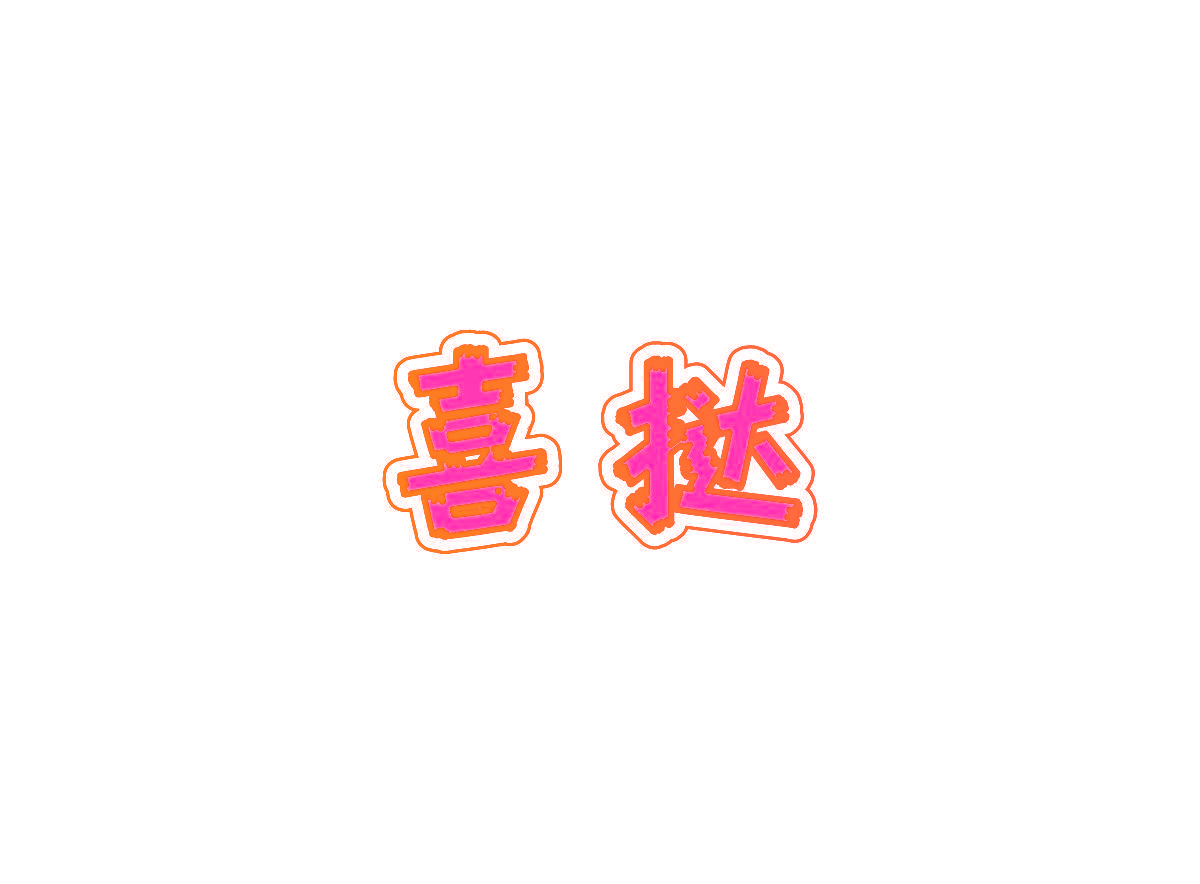 喜挞