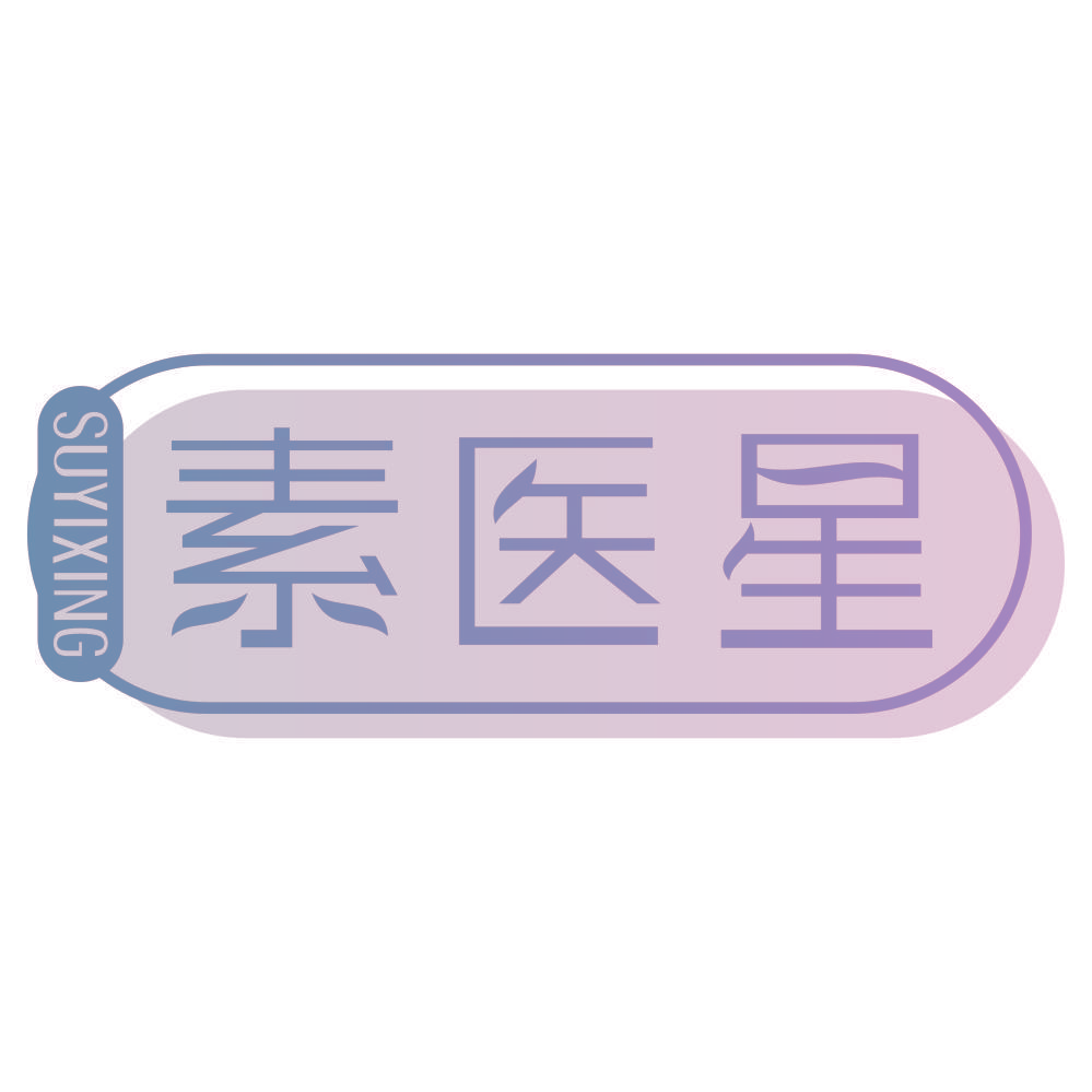 素医星