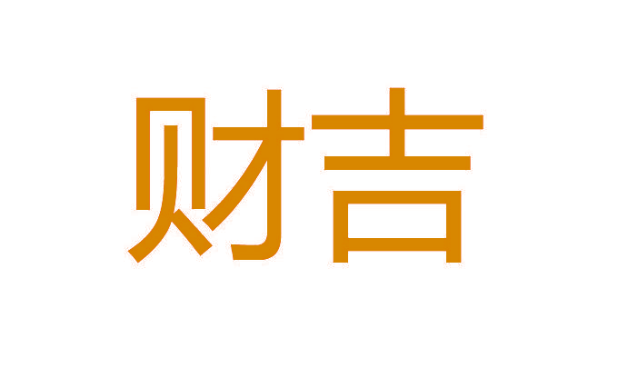 财吉