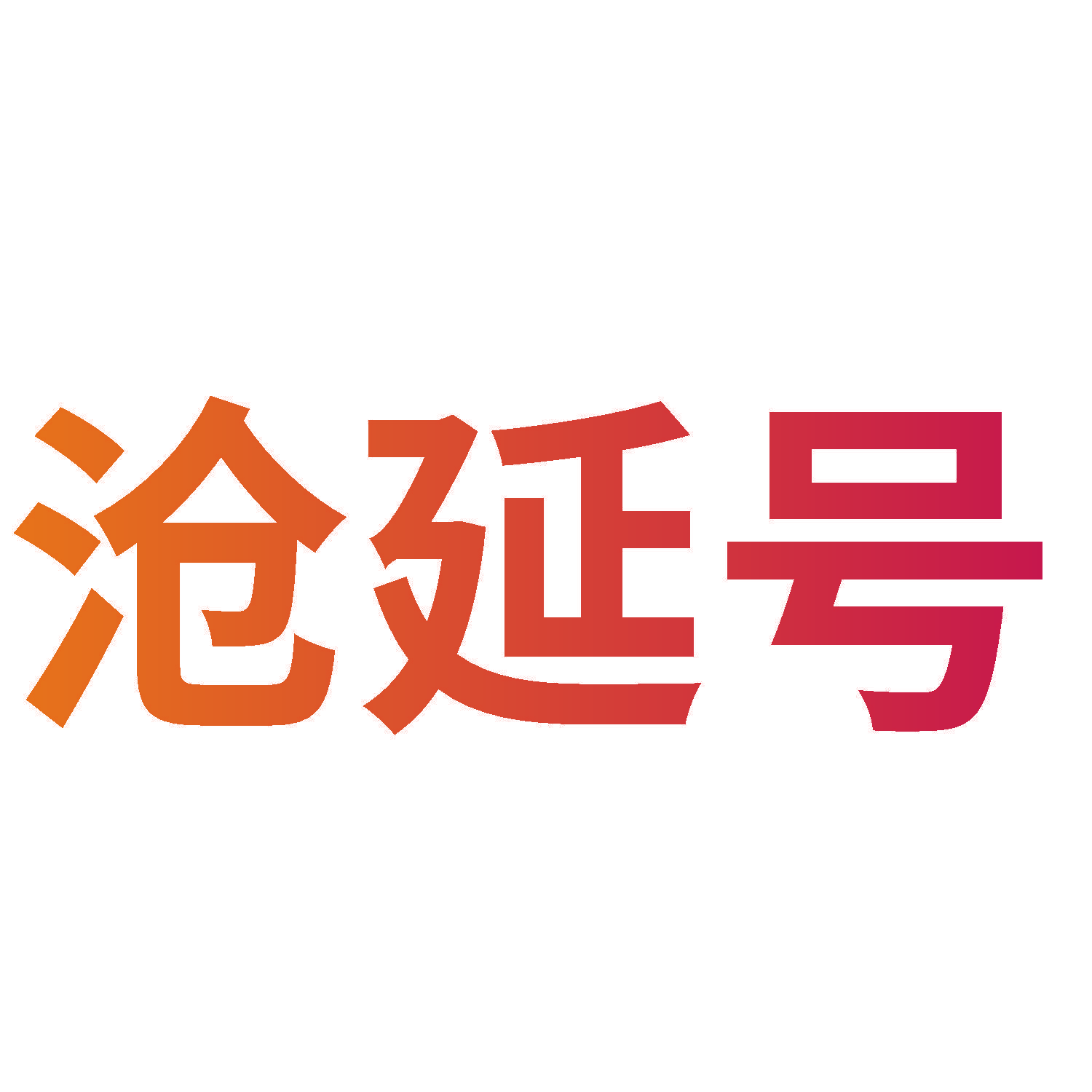 沧延号