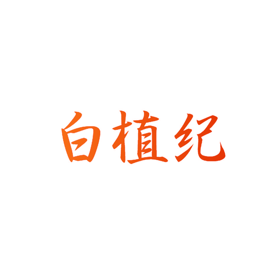 白植纪