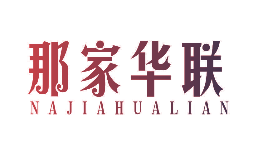 那家华联