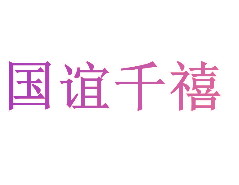 国谊千禧