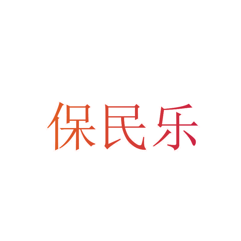 保民乐