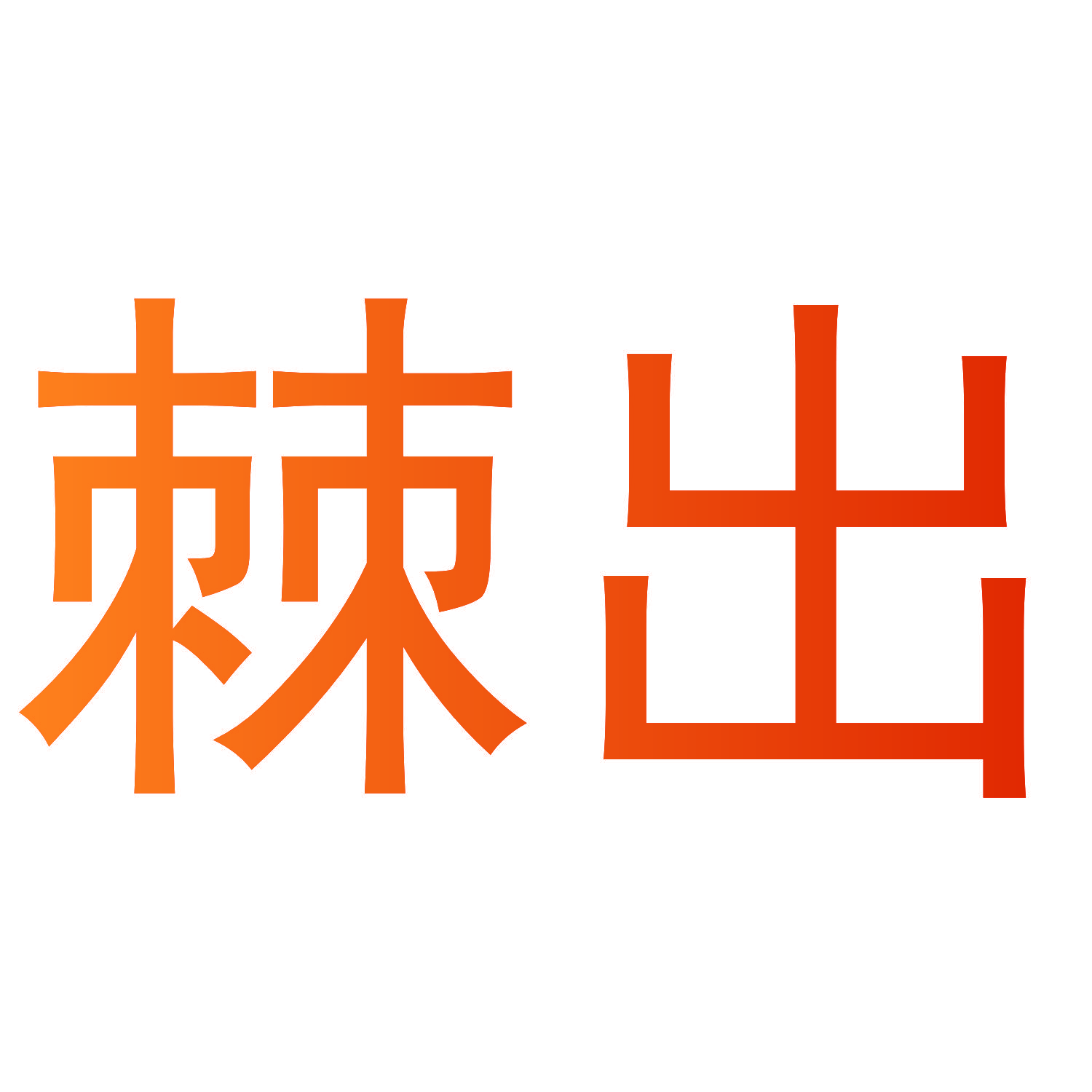 棘出