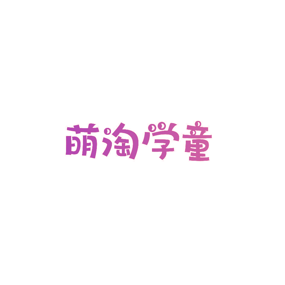 萌淘学童