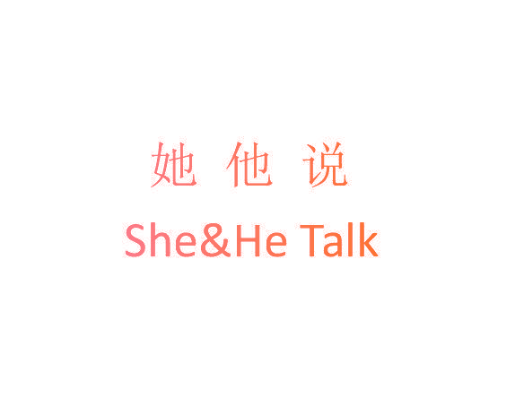 她他说 SHE&HE TALK