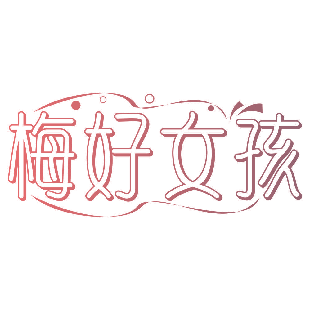 梅好女孩
