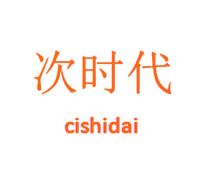 次时代