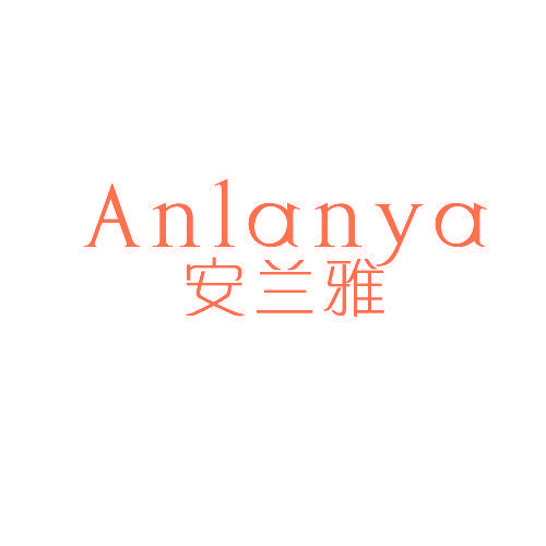 安兰雅