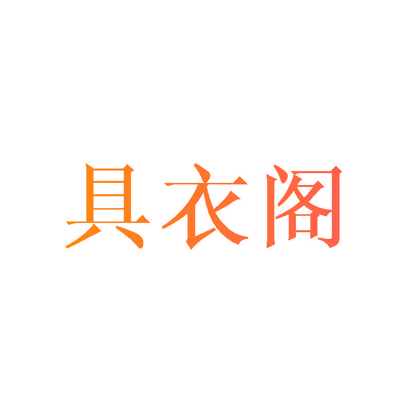 具衣阁