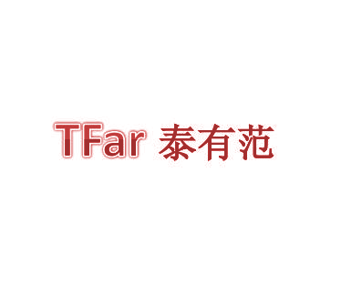 泰有范