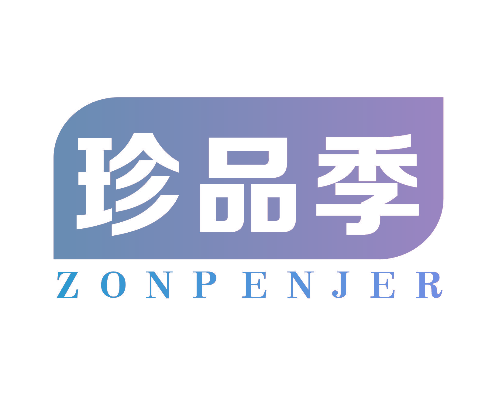 珍品季 ZONPENJER