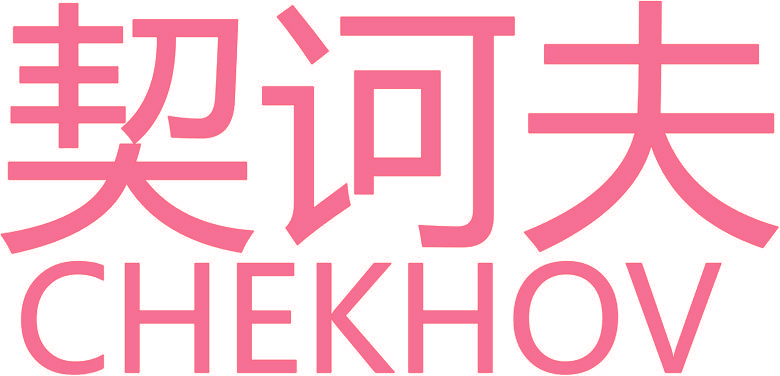 契诃夫 CHEKHOV