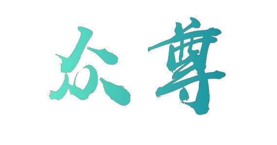 众尊