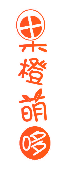 果橙萌哆