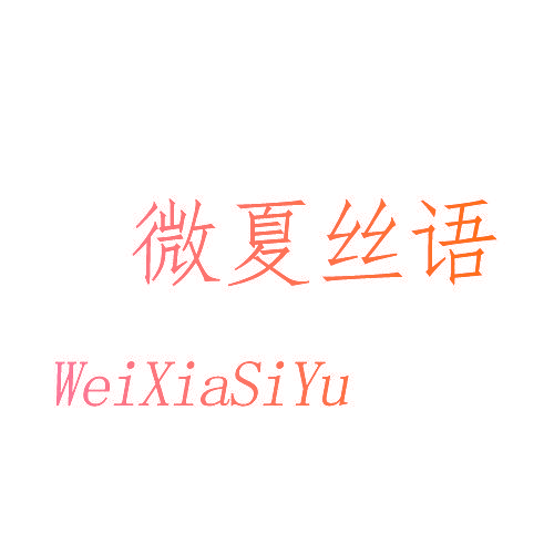 微夏丝语