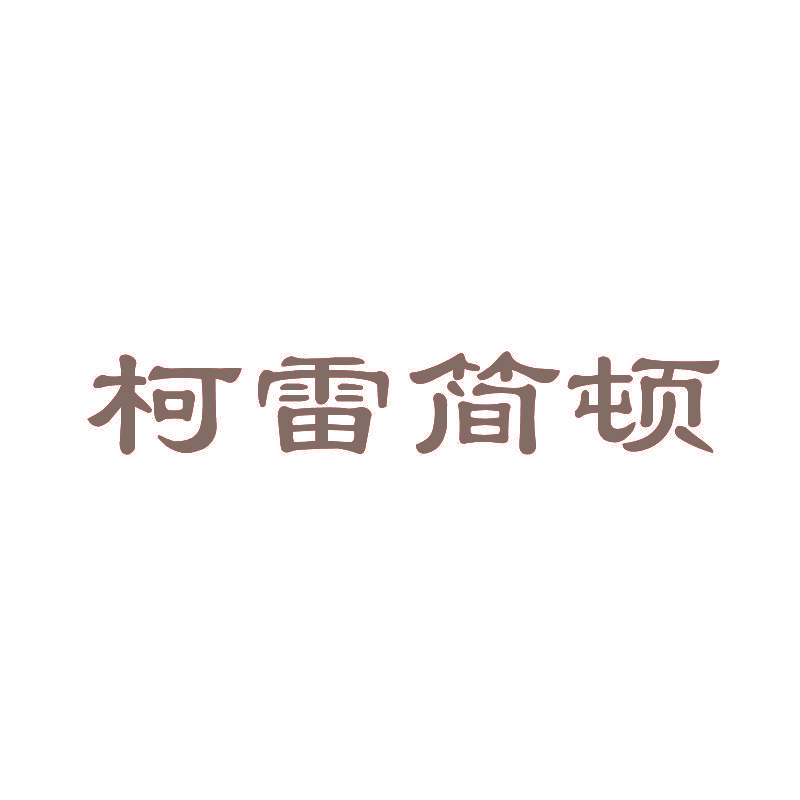 柯雷简顿